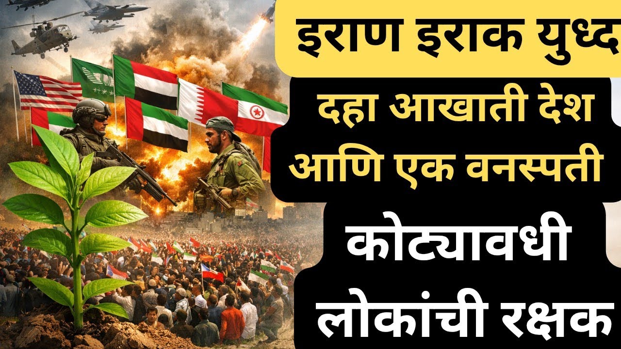 कोट्यवधी लोकांची रक्षक एक वनस्पती | इराण इराक युध्द आणि दहा आखाती देश #IranvsIrakwar #Iranwar 