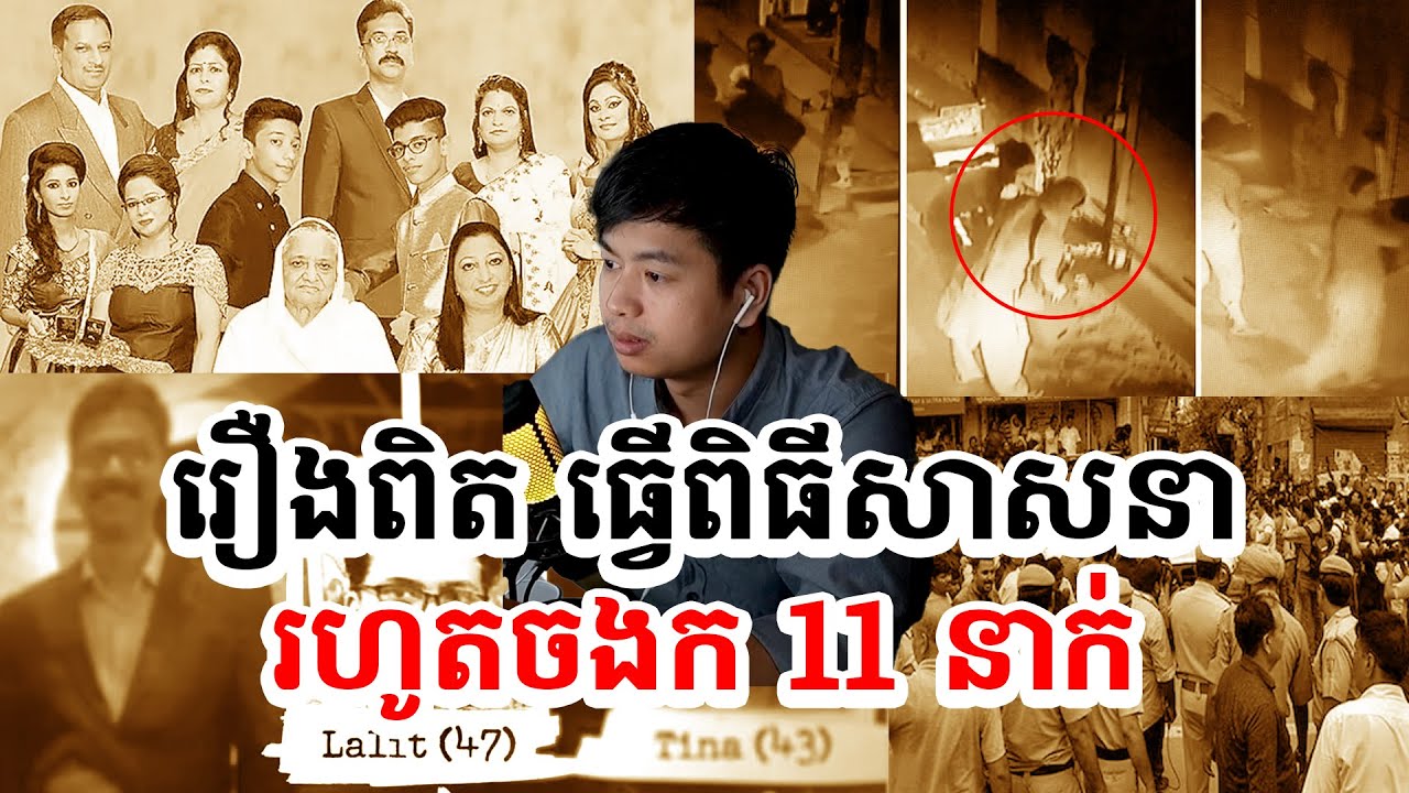 គ្រួសារដែលធ្វើពិធីសាសនាងងឹត រហូតក្លាយទៅជាការចងកម្តង 11 ព្រមគ្នា ក្នុងផ្ទះតែមួយ | Prey Reung ព្រៃរឿង