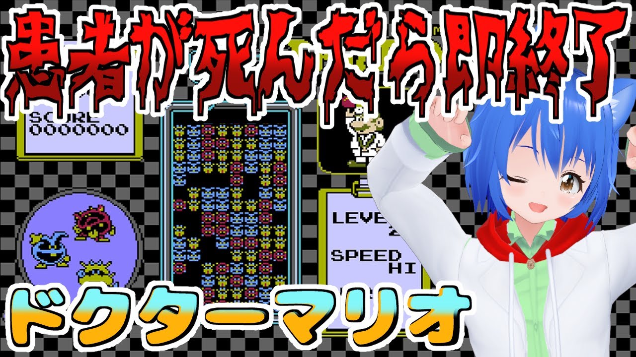 【 Dr.Mario 】 朝活 ファミコン 患者が死んだら即終了の ドクターマリオ 【 #Vtuber コタロー】 #shorts #縦画面配信