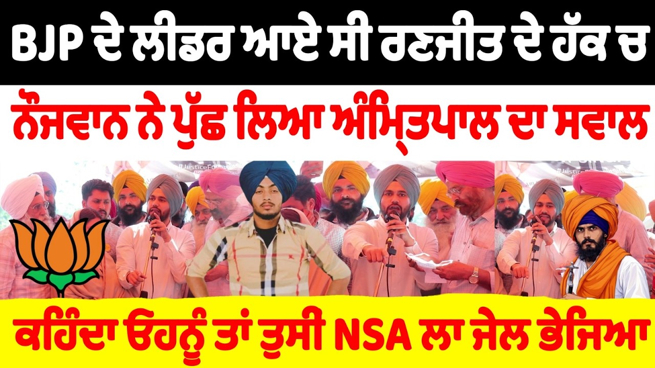 BJP ਦੇ ਲੀਡਰ ਆਏ ਸੀ ਰਣਜੀਤ ਦੇ ਹੱਕ ਚਨੌਜਵਾਨ ਨੇ ਪੁੱਛ ਲਿਆ ਅੰਮ੍ਰਿਤਪਾਲ ਦਾ ਸਵਾਲ