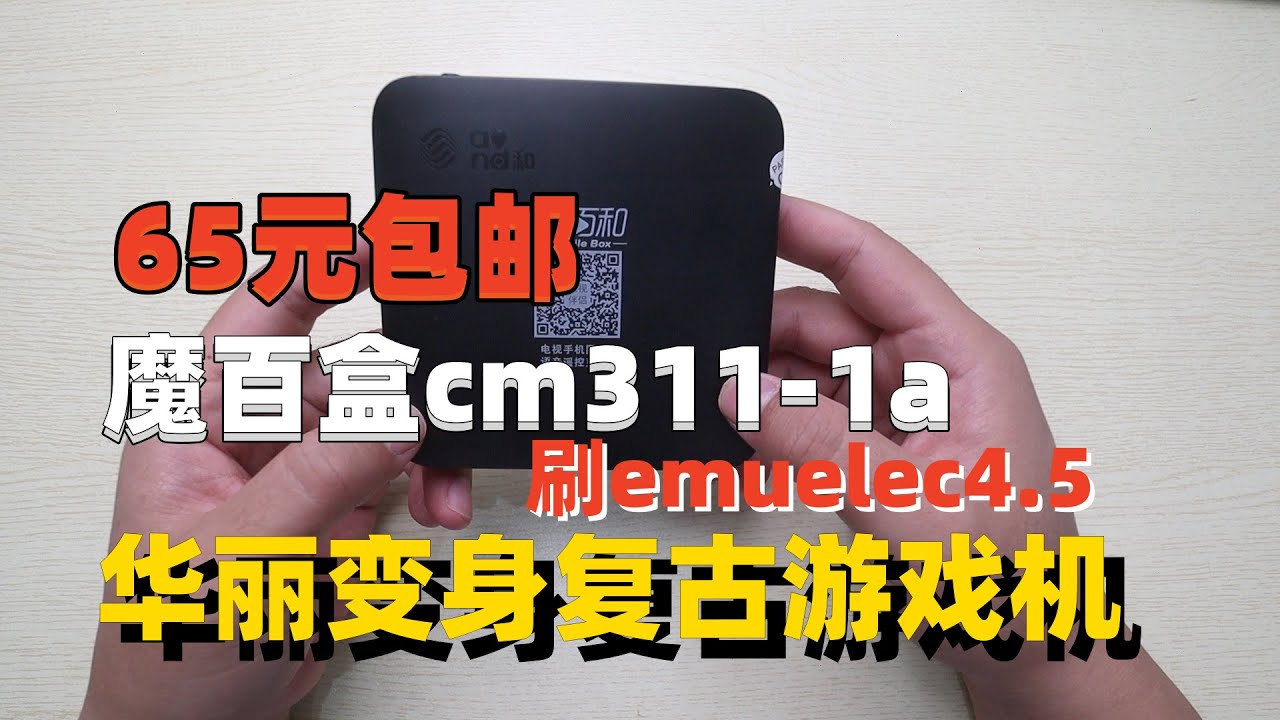 65元包邮移动魔百盒CM311-1A刷emuelec4.5变身复古游戏机
