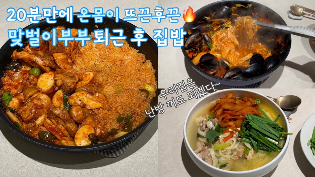앗 츄!🥶 온몸 사르르 녹는💕20분컷 원팬 #국물요리 (짬뽕밥, 닭칼국수)와 지코바