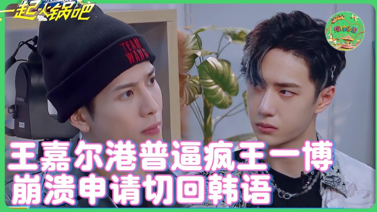 王嘉尔港普杀疯啦！港核预警，普通话反向输出，王一博CPU干烧了💻| 