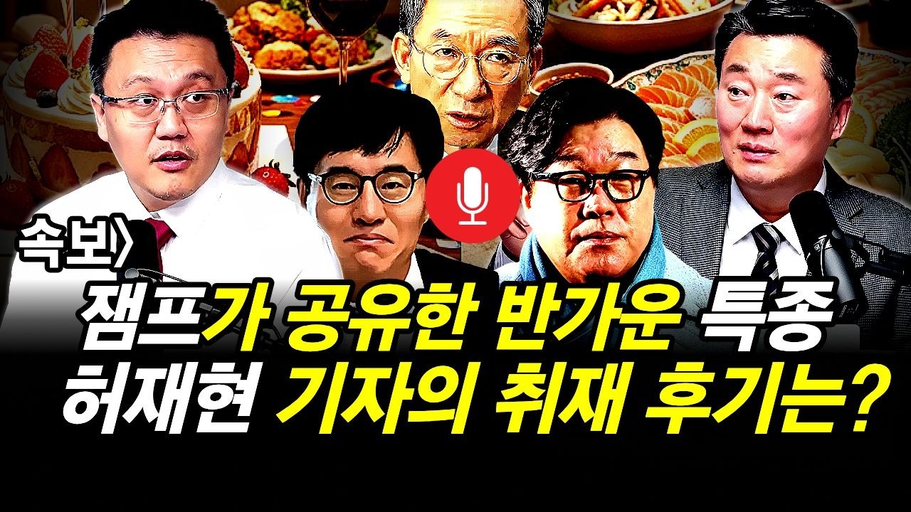 속보] 잼프가 공유한 반가운 특종.. 허재현 기자의 취재 후기는?