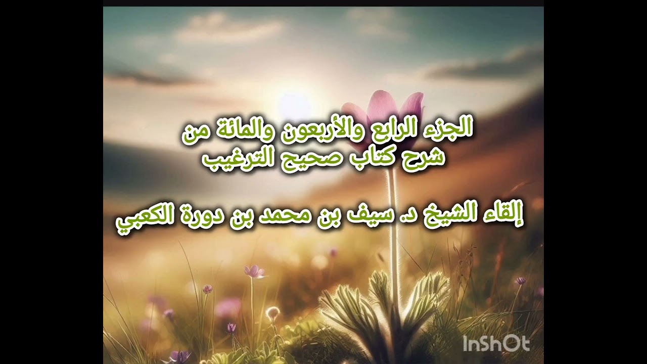 الجزء الرابع والأربعون والمائة من شرح كتاب صحيح الترغيب إلقاء الشيخ د. سيف بن محمد بن دورة الكعبي