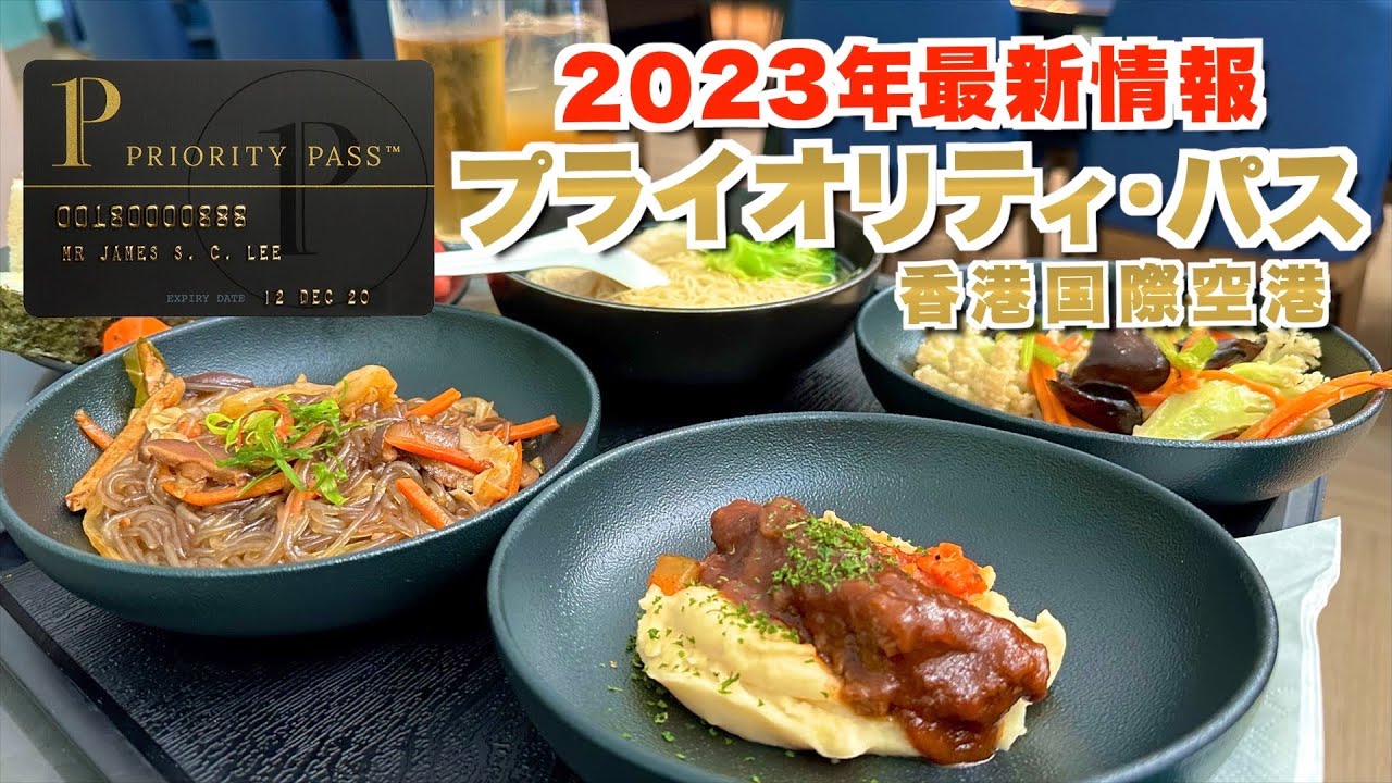 【最新版】プライオリティパスが使える香港空港の店舗を大公開！2つのレストラン&ラウンジ2つが無料で楽しめる！香港空港でただただ暴飲暴食する動画。