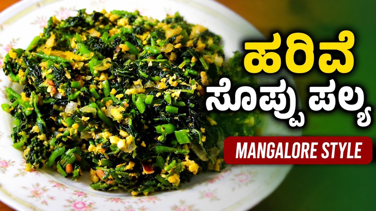 ಹರಿವೆ ಸೊಪ್ಪು ಪಲ್ಯ ಮಂಗಳೂರು ಶೈಲಿ | Harive Soppu Palya Mangalore Style | Amaranth Leaves Palya Recipe