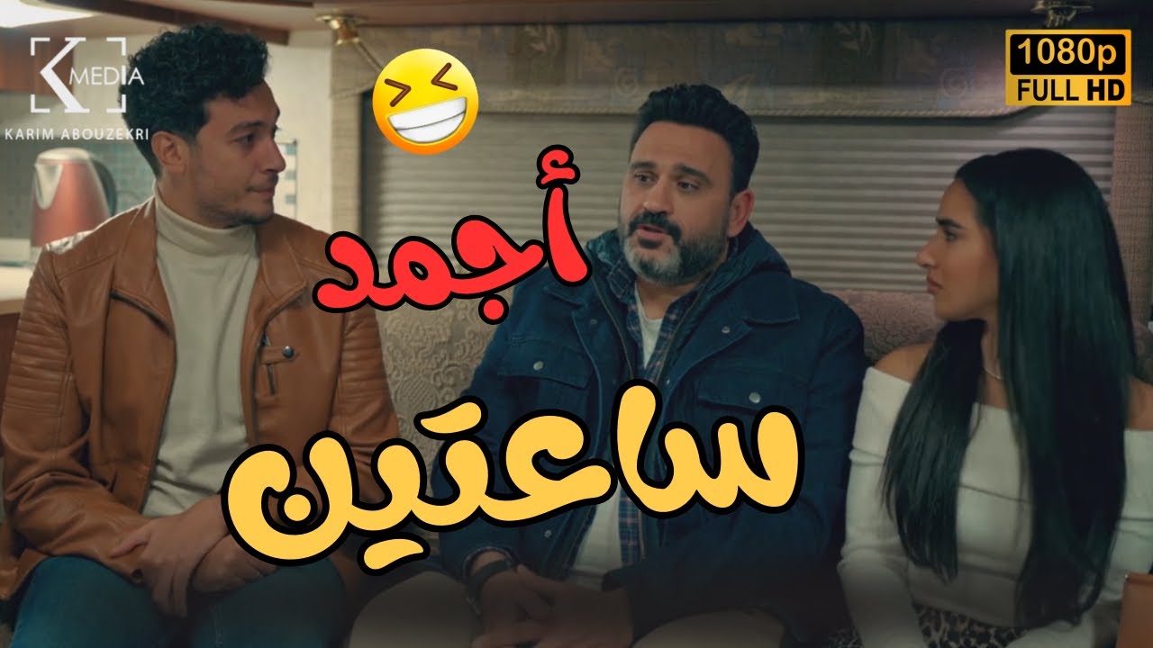 هتقضي سهرة العيد مع أجمد ساعتين من مسلسل