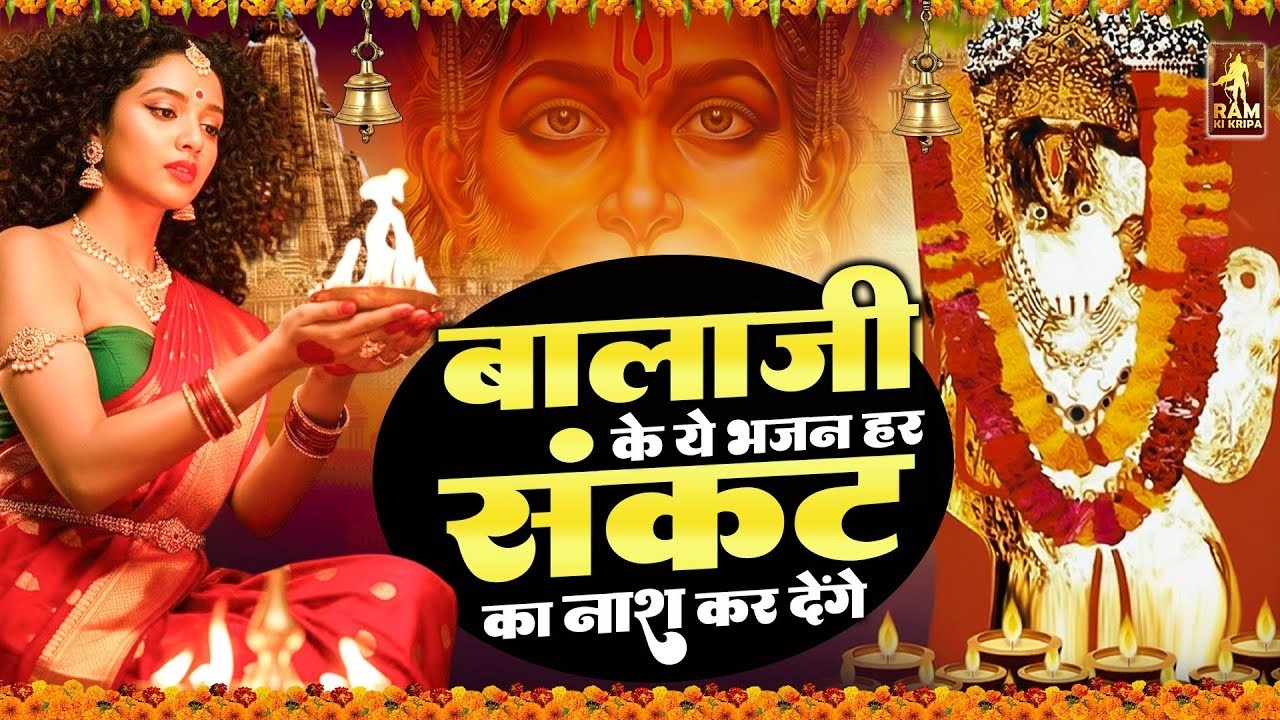 बालाजी के इन भजनों को जो भक्त सुनेगा उसकी मनोकामनाएं अवश्य पूर्ण होंगी | Mehandipur Balaji Bhajan