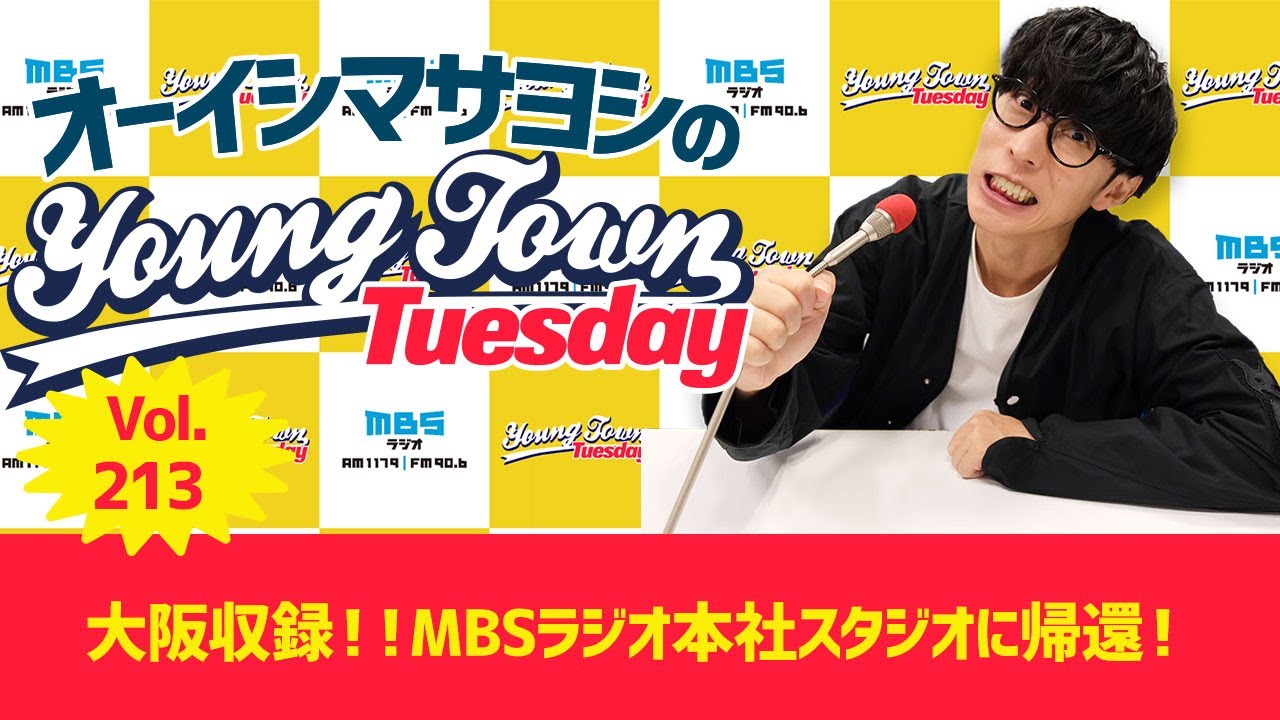 Vol.213「大阪収録！！MBSラジオ本社スタジオに帰還！」【ゲスト：カベポスター】～ オーイシマサヨシのMBSヤングタウン