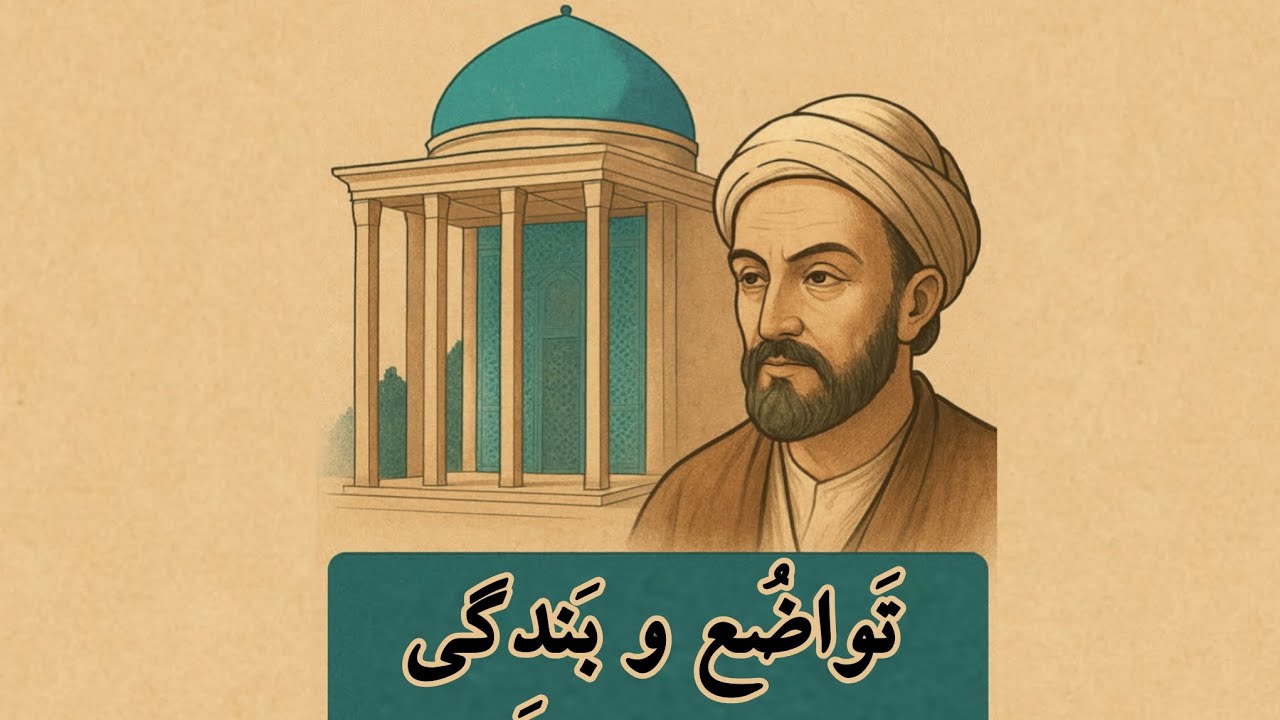 تَواضُع و بَندِگی | گلستان سعدی