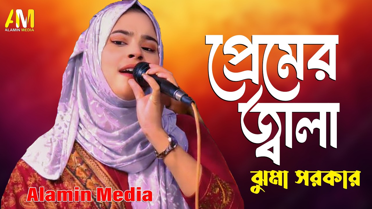 বন্ধুর প্রেমও জ্বালায় অঙ্গ জলে 💔 | ঝুমা সরকার | Baul Song 2026 | Alamin Media