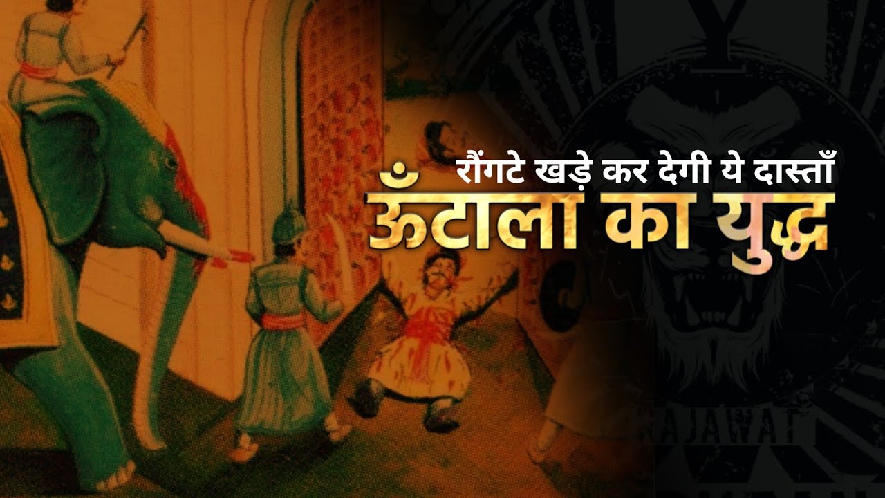 ऊँटाला का युद्ध | 