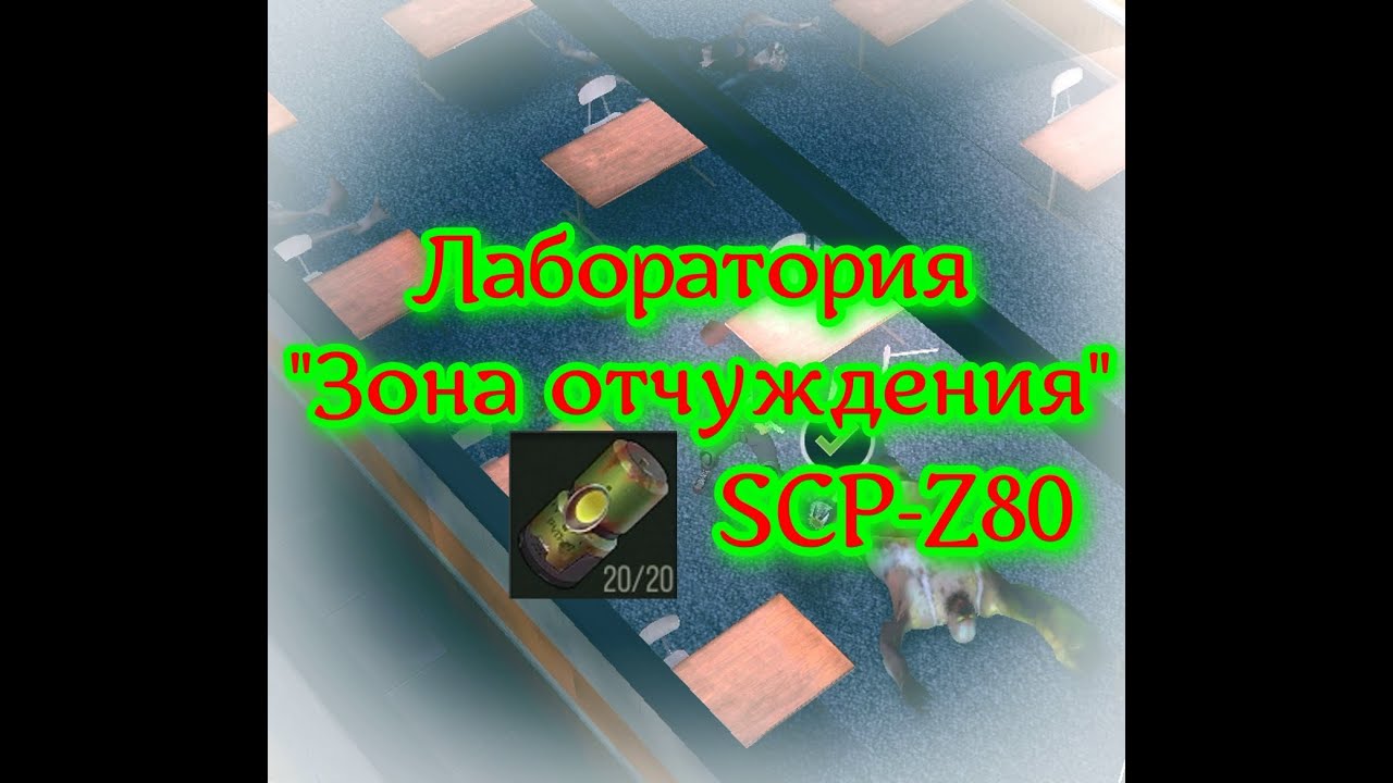Соло прохождение локации: Лаборатория 