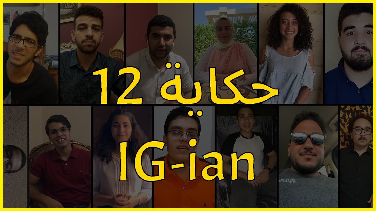 The Story of 12 IGCSE Students - IGCSE حكاية 12 طالب في نظام ال