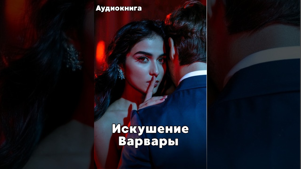 Аудиокнига - Искушение Варвары 🔥 ЛЮБОВНЫЙ РОМАН