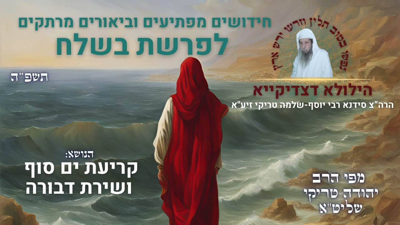 הילולא רבא – ביאורים מפתיעים וחידושים מרתקים לפרשת בשלח תשפ