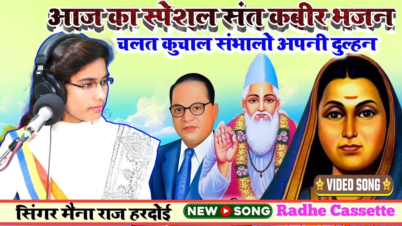#आज_का_स्पेशल_संत_कबीर_भजन// चलत कुचाल संभालो अपनी दुल्हन//सिंगर मैना राज//हरदोई #radhecassette