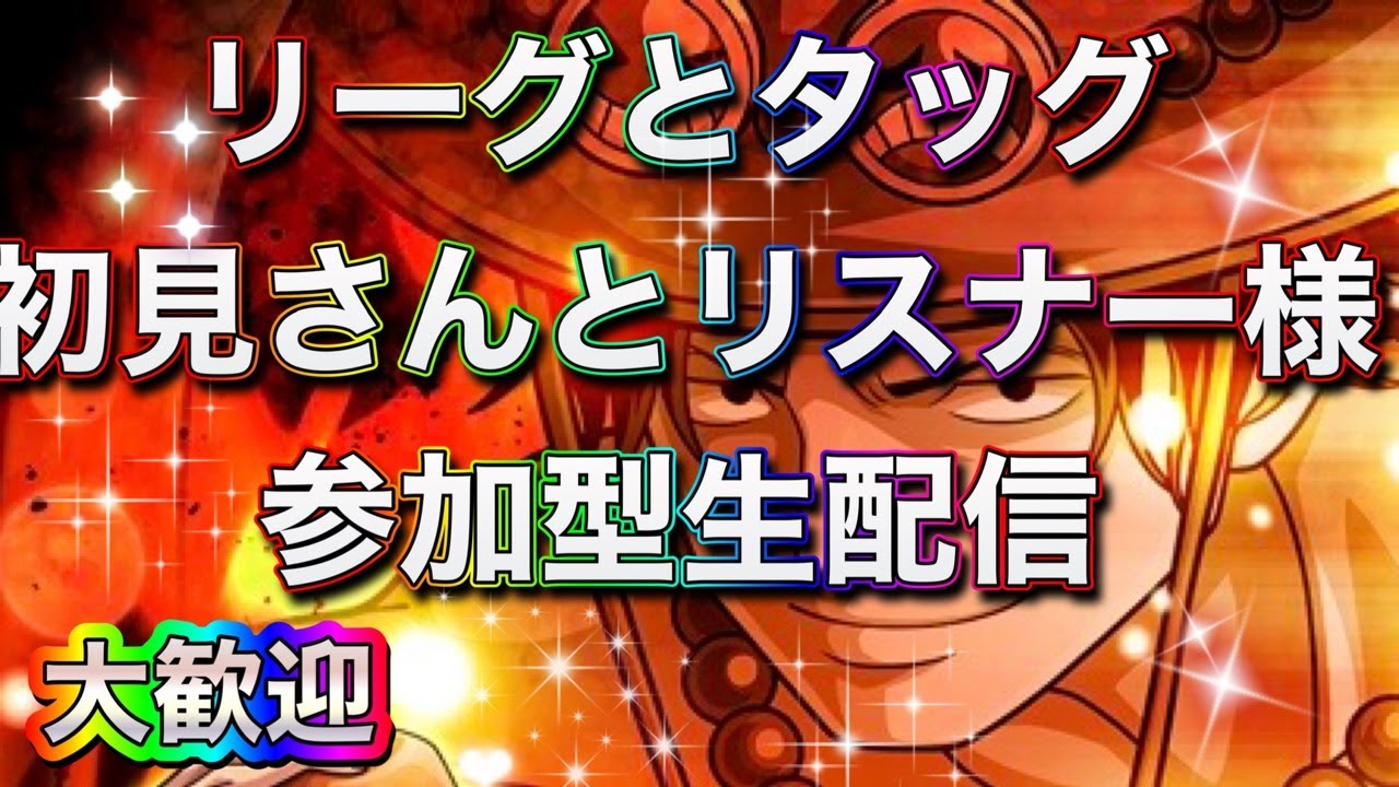 【バウンティラッシュ】配信でみんなを笑顔に😁　初見さん大歓迎　リーグ＆タッグバトルしませんか？
