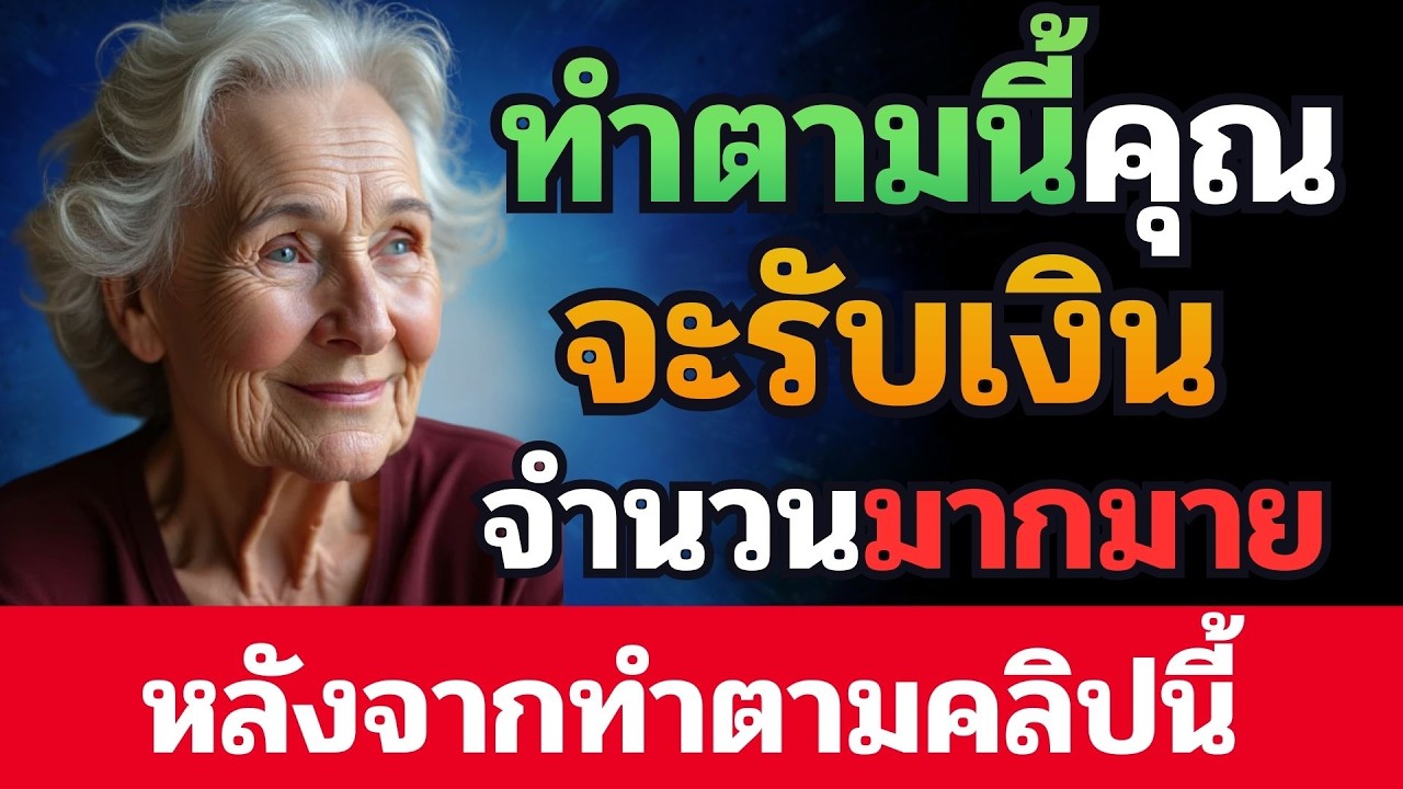 อย่าไปบอกใคร! ทำสิ่งนี้เป็นเวลา 2 นาทีแล้วเงินจะปรากฏขึ้นจากที่ว่างเปล่า