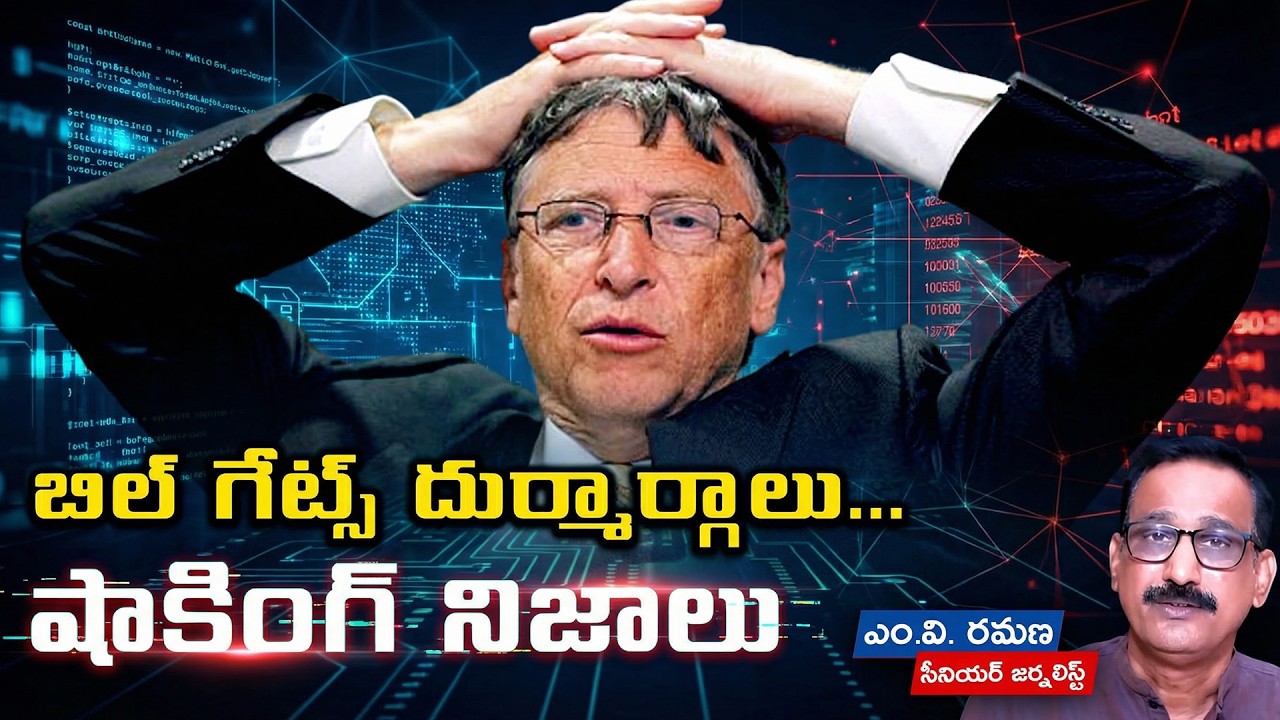 బిల్ గేట్స్ దుర్మార్గాలు... షాకింగ్ నిజాలు | M V Ramana | Bill Gates |Chandrababu Naidu |Nara Lokesh