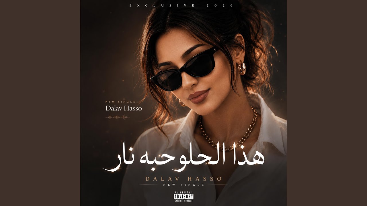 هذا الحلو حبه نار