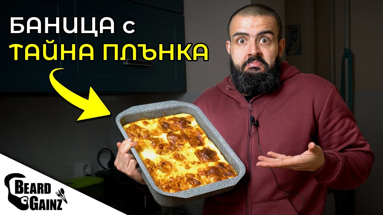 Новата ми любима БАНИЦА - с лук и по-малко калории