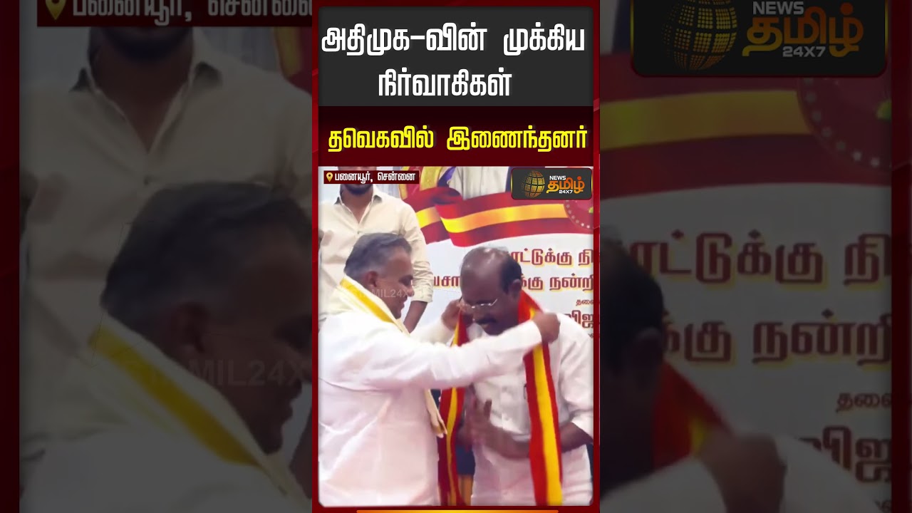 CM Vijay | Aiadmk | அதிமுக வின் முக்கிய நிர்வாகிகள் தவெகவில் இணைந்தனர்