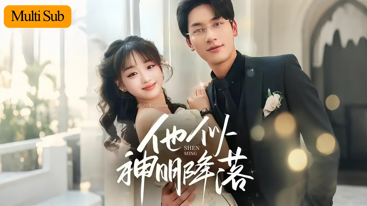 【Multi Sub】吳佳璐💞馬千歡｜她為生活奔波誤懷詛咒之子🌙｜他從冷酷小叔化身守護神💫｜兩人互救相擁，愛如溫柔光芒❤｜《他似神明降落》全集 #短劇推薦 #短剧 #甜宠 #大陸短劇 #drama