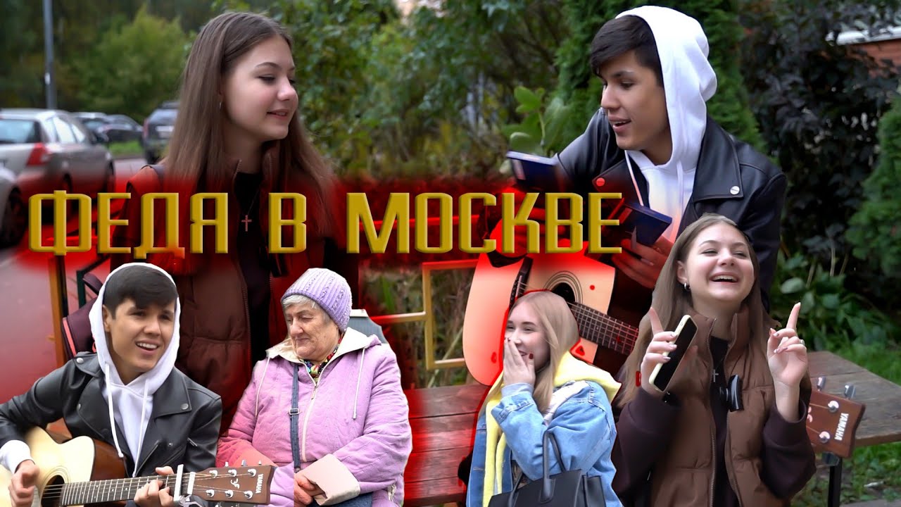 ФЕДЯ В МОСКВЕ, СЮРПРИЗ КЛИП МАДИНАЧОН!!!