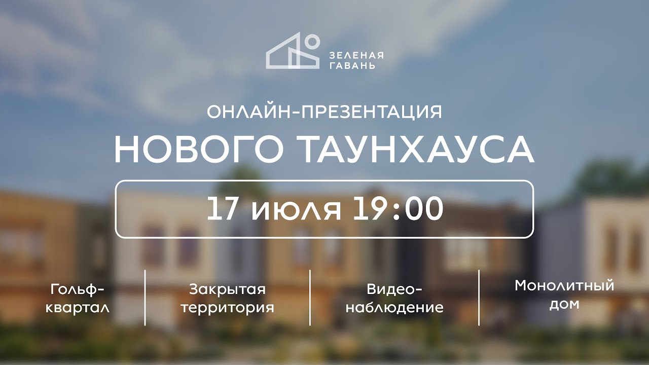Презентация нового таунхауса в Зелёной гавани