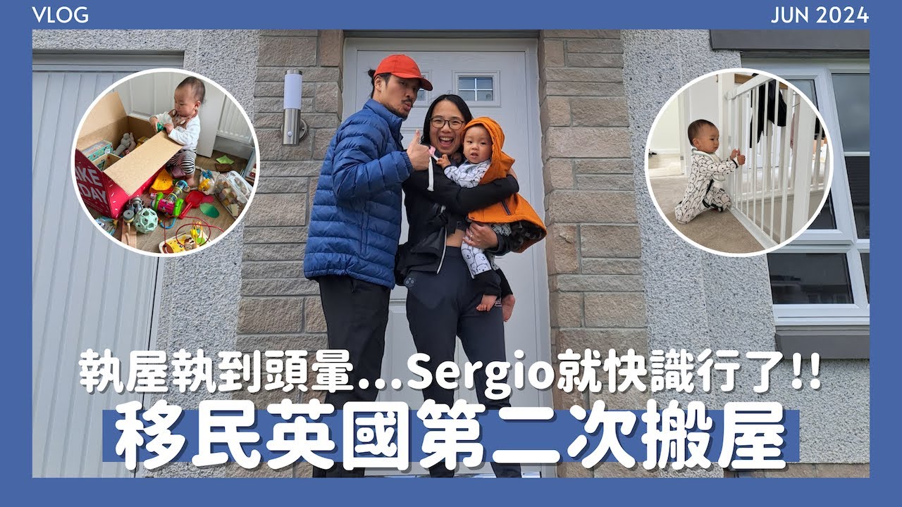 🥳英國新樓入伙📦執屋執到懷疑人生🫠滿佈紙箱的愛丁堡舊居🙈Sergio在亂堆中風馳電掣🏎️入伙後第一次超市haul🛒// KST