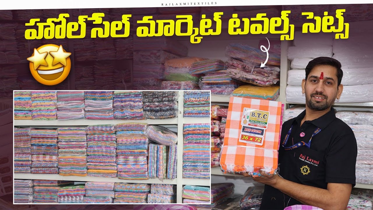 Wholesale Market Towels Sets | Business Start చేయాలనుకునేవారికి బెస్ట్