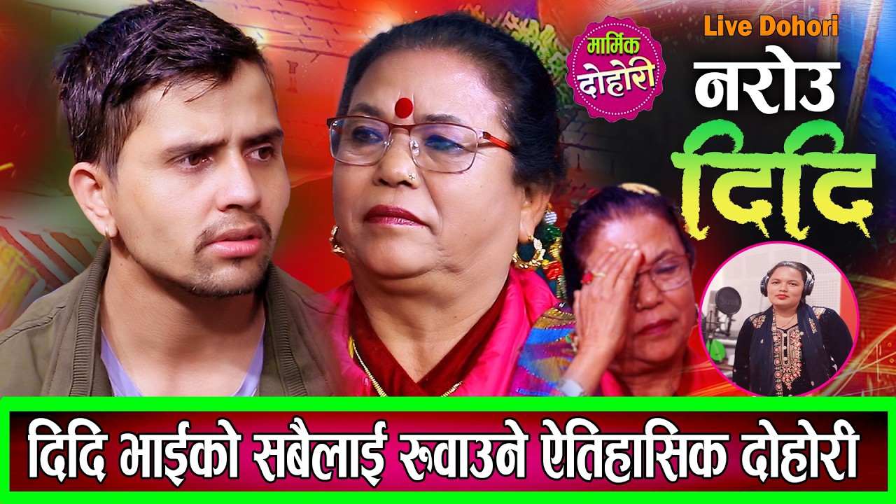 दिदि भाइको शंसार रुवाउने मार्मिक दोहोरि New Live Dohori Gopal Paudel VS Pampha Thapa 2082 / 2026