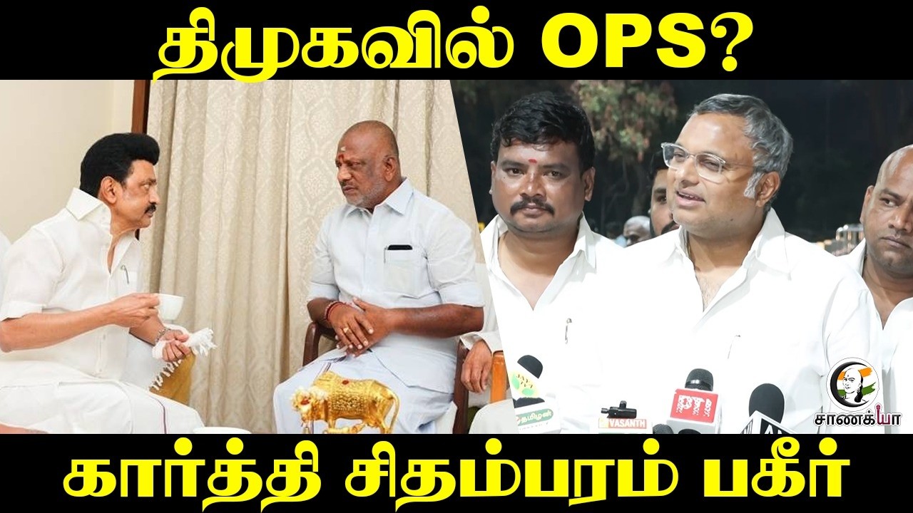திமுகவில் OPS? | Karti Chidambaram Press Meet | DMK | Congress | ADMK | EPS | Election 2026