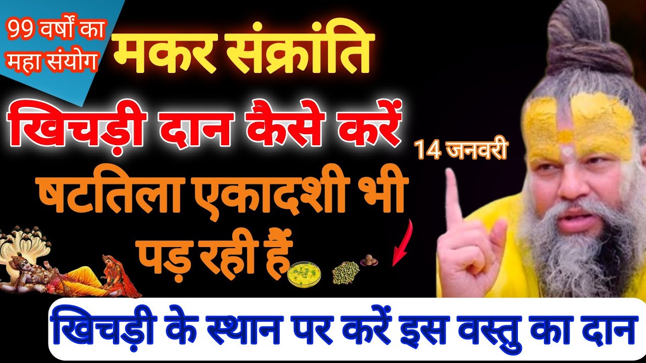14 जनवरी मकर संक्रांति षट्तिला एकादशी भी हैं तो खिचड़ी कैसे बनाएं और दान करें | Premanand Ji Maharaj