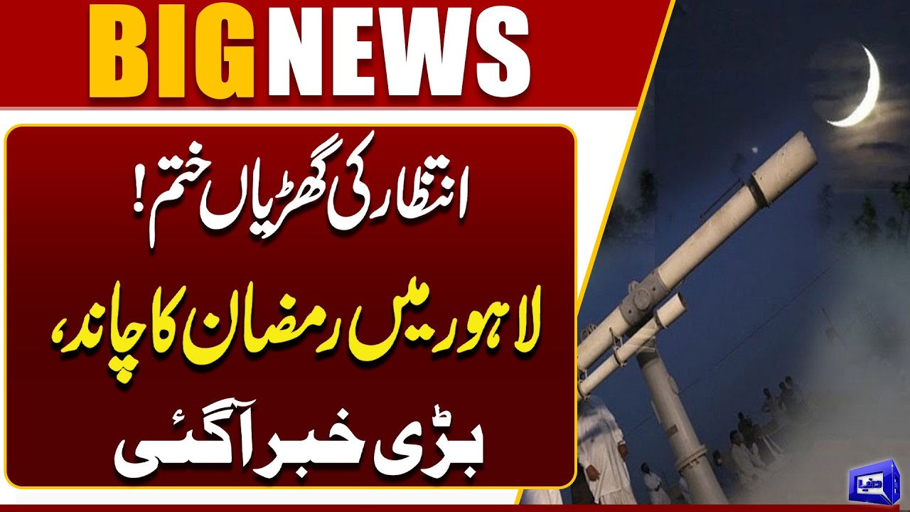 Moon Sighting in Pakistan | Ramadan 2026 Moon | Big News from Lahore | Breaking News | Dunya News