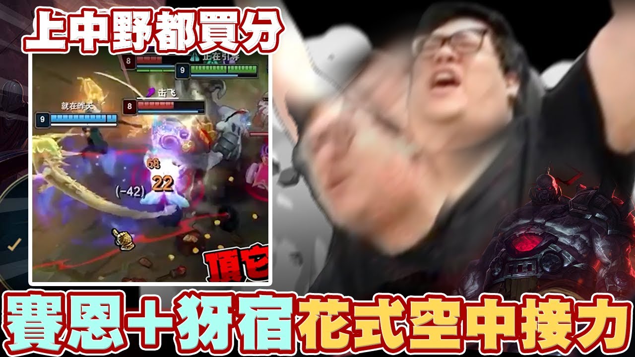 【Stanley】賽恩輔助之力！牙膏+賽恩花式空中接力！100 到 0直接秒殺！對手沒有任何操作空間！峽谷之巔？請問這裡真的有人想贏嗎= =？ 所以這把會輸是因為我出孤兒戰斧是不是辣 蛤！？