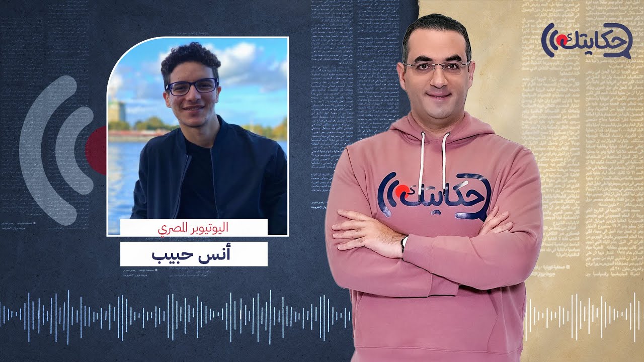 بودكاست حكايتك.. يوتيوبر مصري شاب يحكي قصة إسلام زوجته