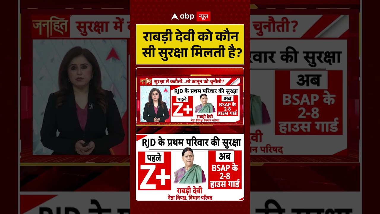 Lalu family Security : राबड़ी देवी को कौन सी सुरक्षा मिलती है ? | latest news | #shorts