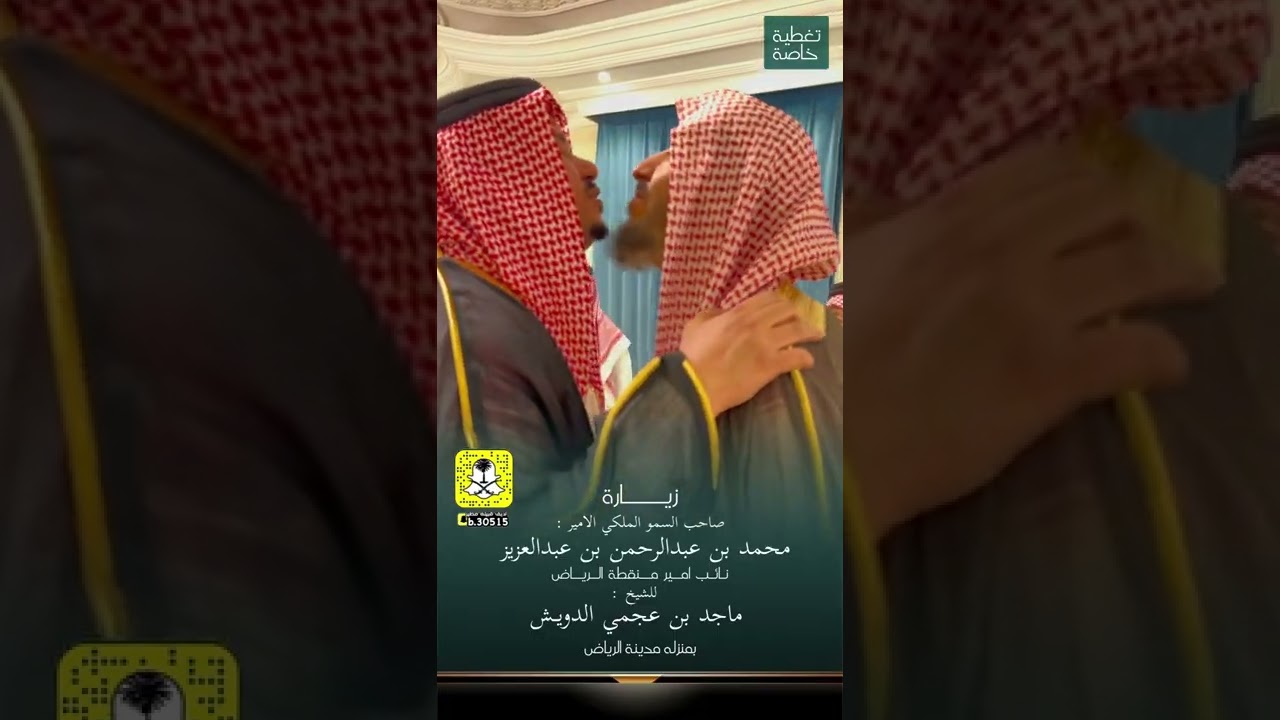 زيارة صاحب السمو الملكي الامير محمد بن عبدالرحمن بن عبدالعزيز ال سعود : للشيخ ماجد بن عجمي الدويش