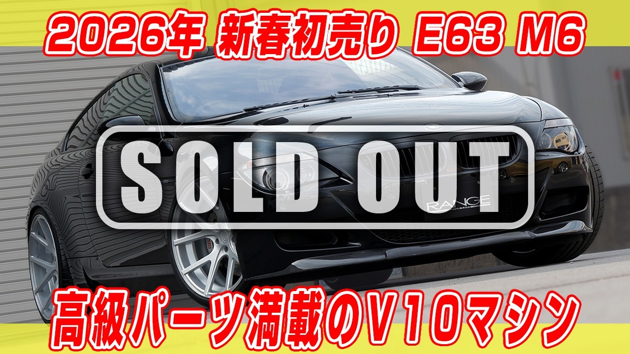 【車両販売】新春初売り！ 2007年式E63 M6ブラックサファイア 走行59,000Km高額パーツ盛り沢山なM6をご紹介　内外装超綺麗な車両　興味のある方は早めにご連絡を！