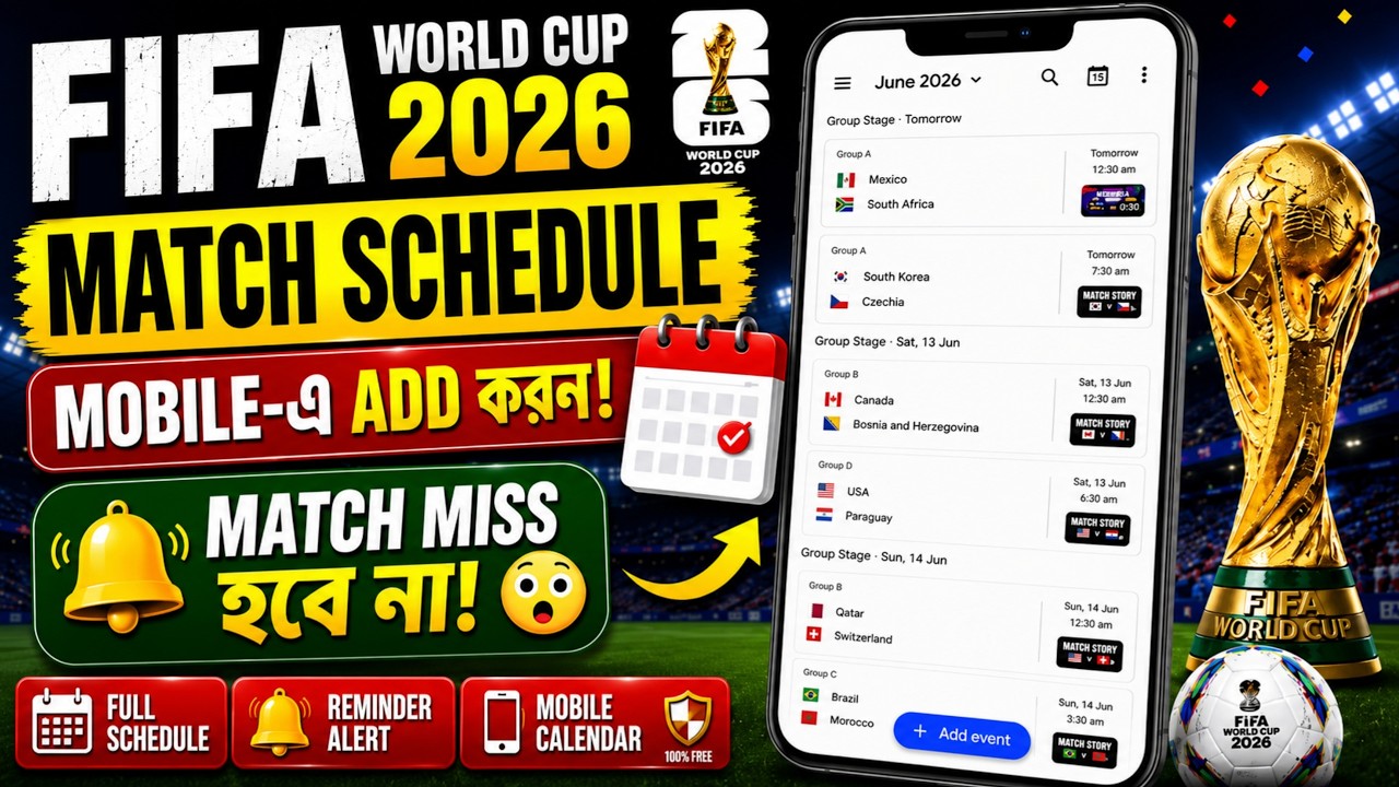 🔥 FIFA World Cup 2026 Schedule Mobile-এ Add করুন! কোনো Match Miss হবে না 🔔⚽