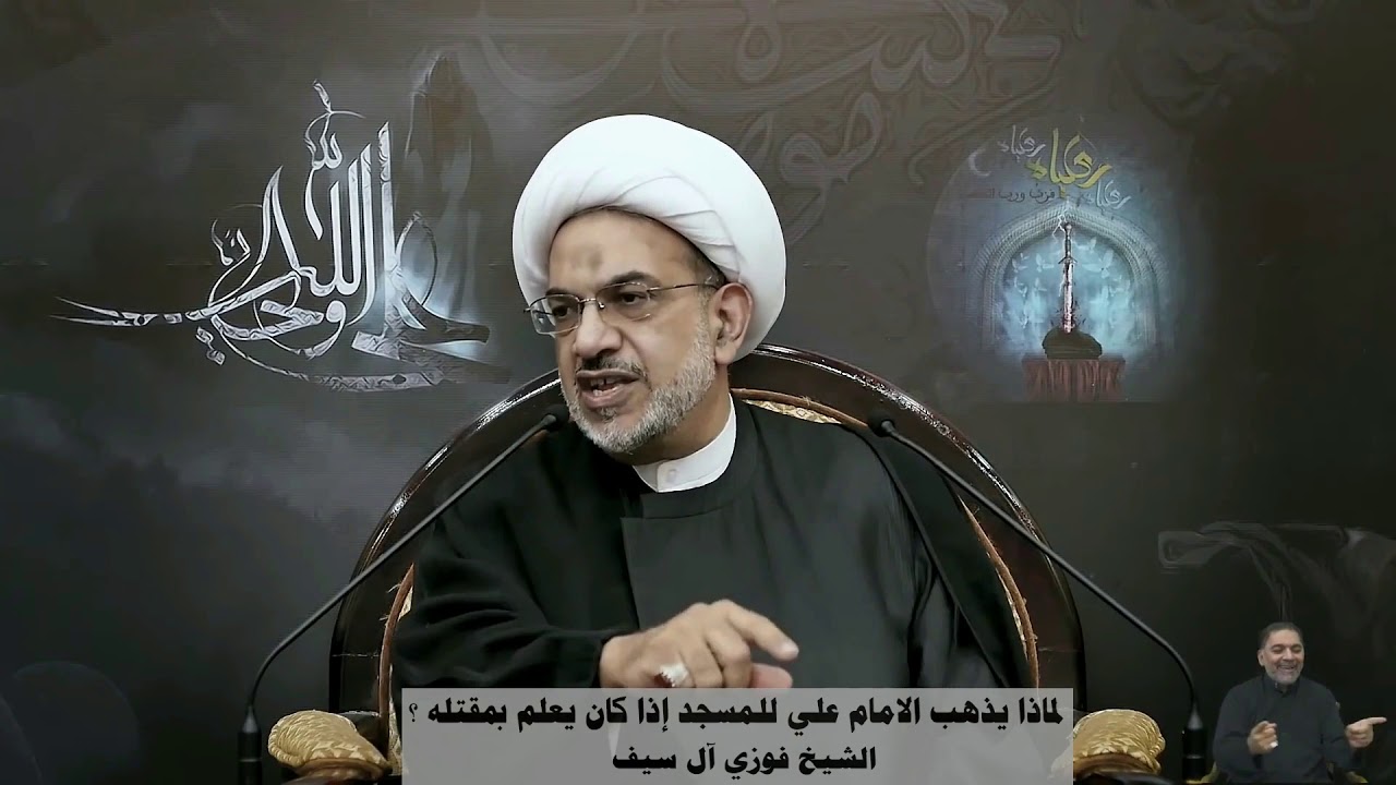 لماذا يذهب الامام علي للمسجد اذا كان يعلم بمقتله ؟