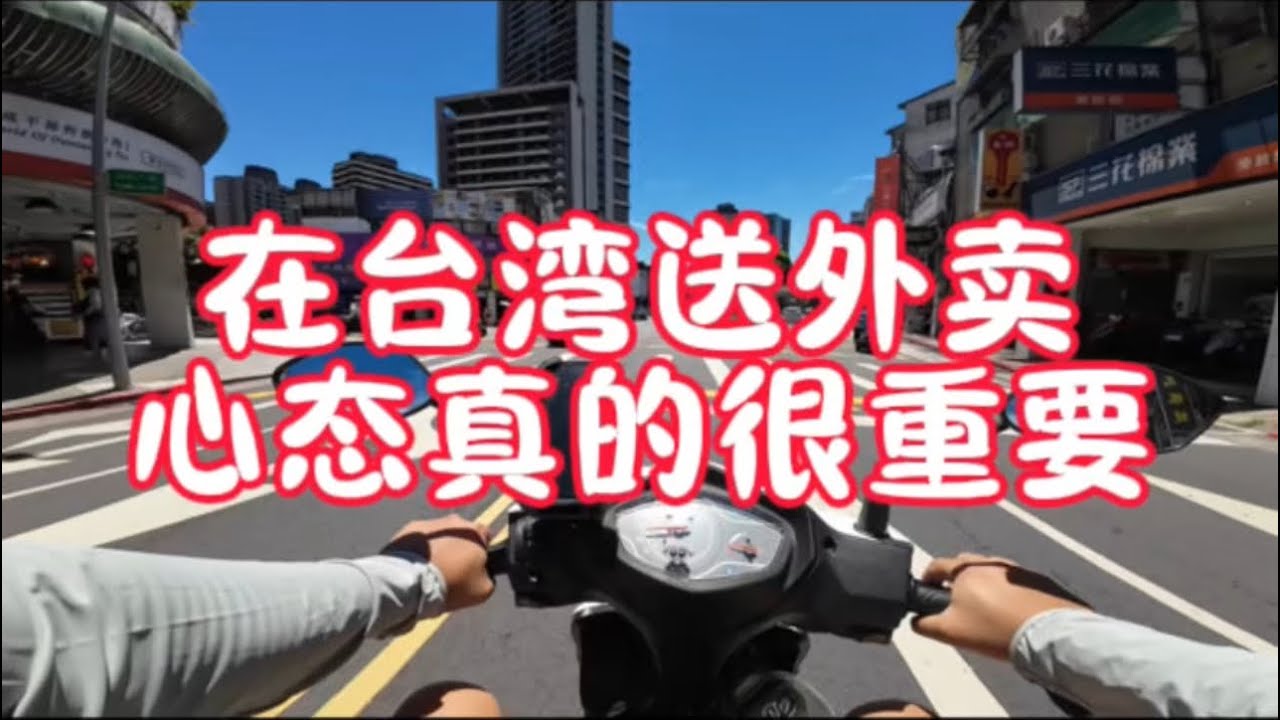大陸人在台灣送外送，心態真的很重要！