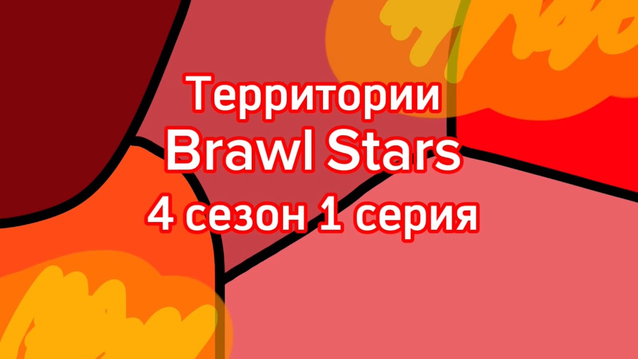 Территории Brawl Stars - 4 сезон 1 серия