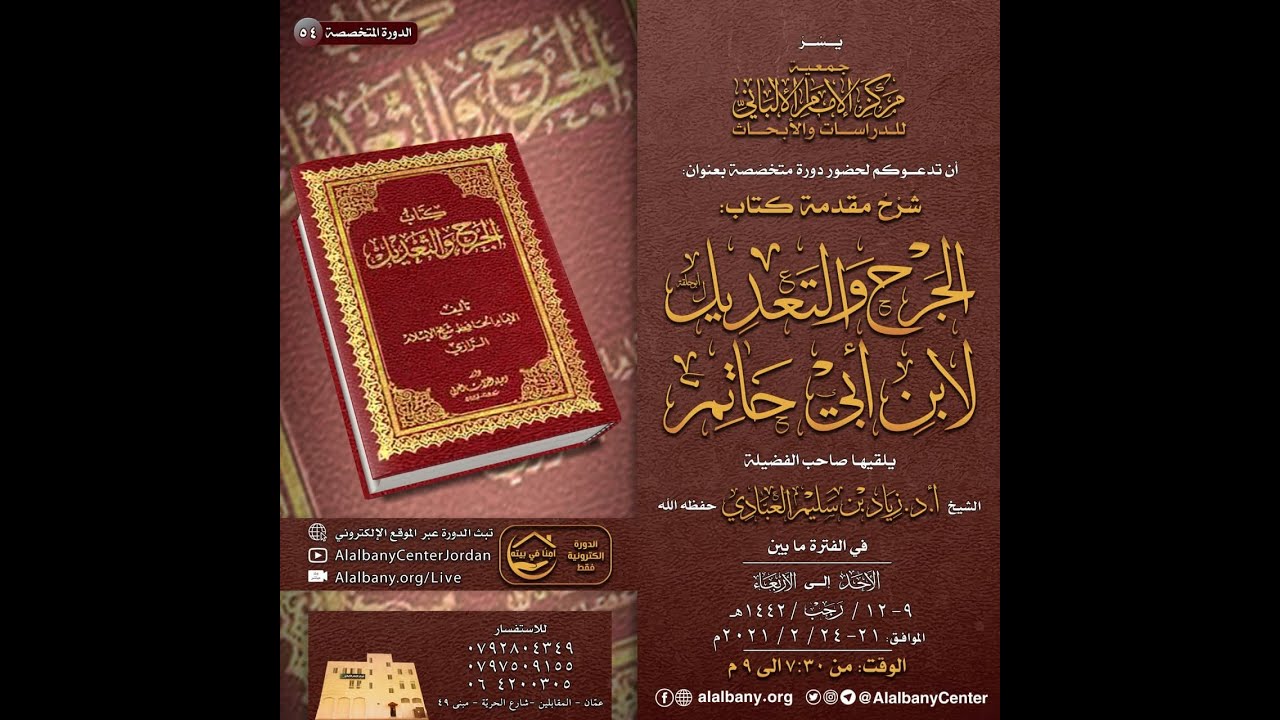 المحاضرة الأولى من «شرح مقدمة كتاب الجرح والتعديل» لابن ابي حاتم- فضيلة أ.د. زياد العبادي