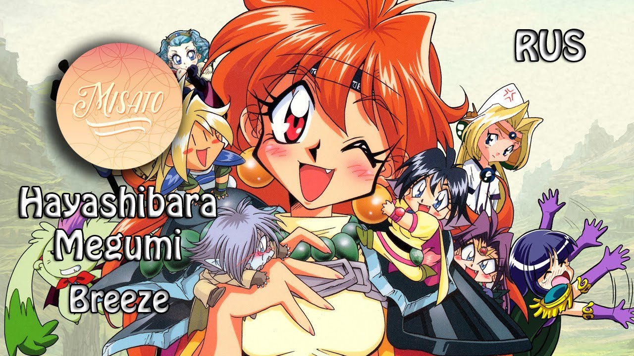 [Slayers OST RUS] Breeze (Cover by Misato)