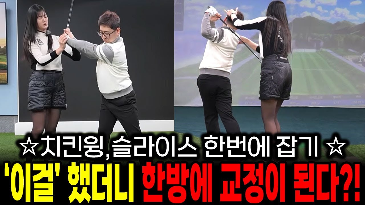 드라이버 치킨윙, 슬라이스 교정 방법! '이걸' 했더니 한방에 교정이 된다?! / 슬라이스, 치킨윙 교정 방법