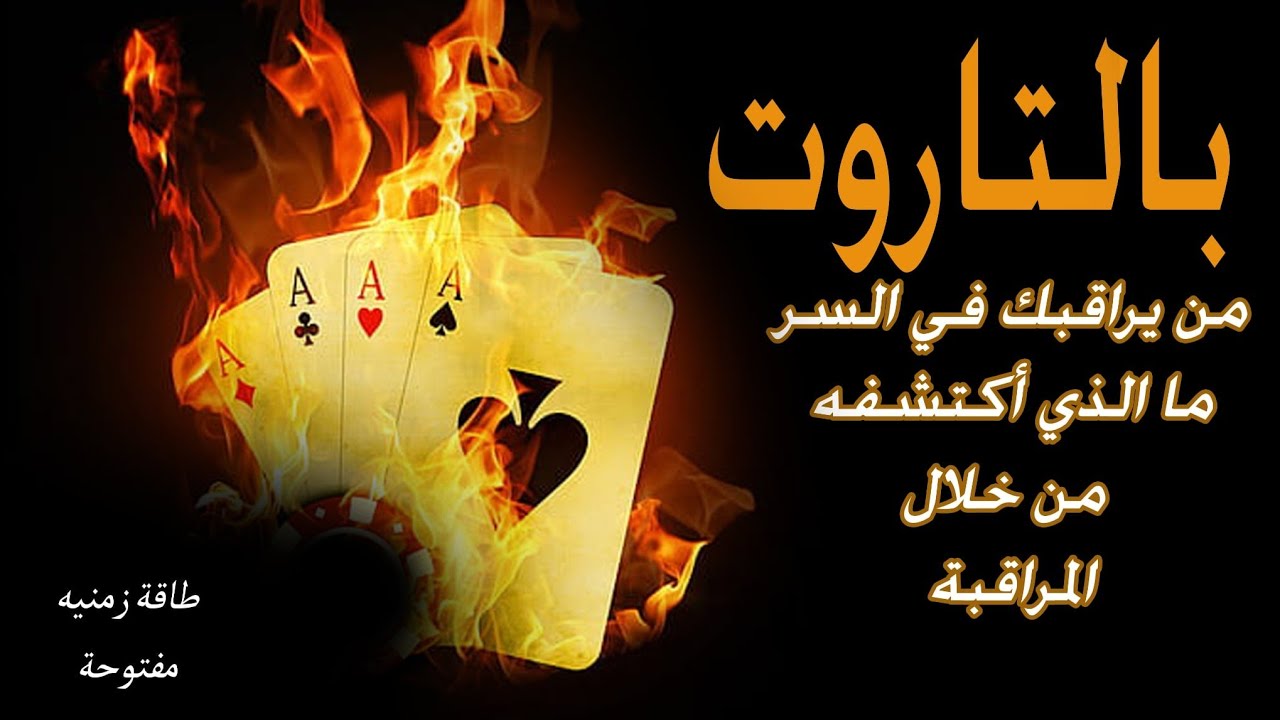 من يراقبك في السر 🔎 ما الذي أكتشفه من خلال مراقبته وماهي نواياه من مراقبتك🤔✨طاقة زمنية مفتوحة ✨